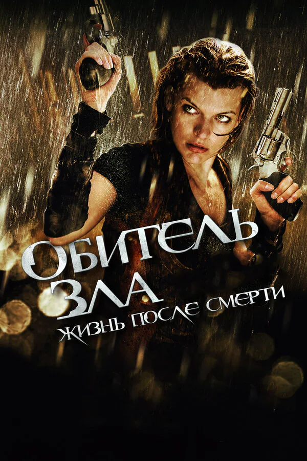 Обложка фильма «Обитель зла 4: Жизнь после смерти 3D»