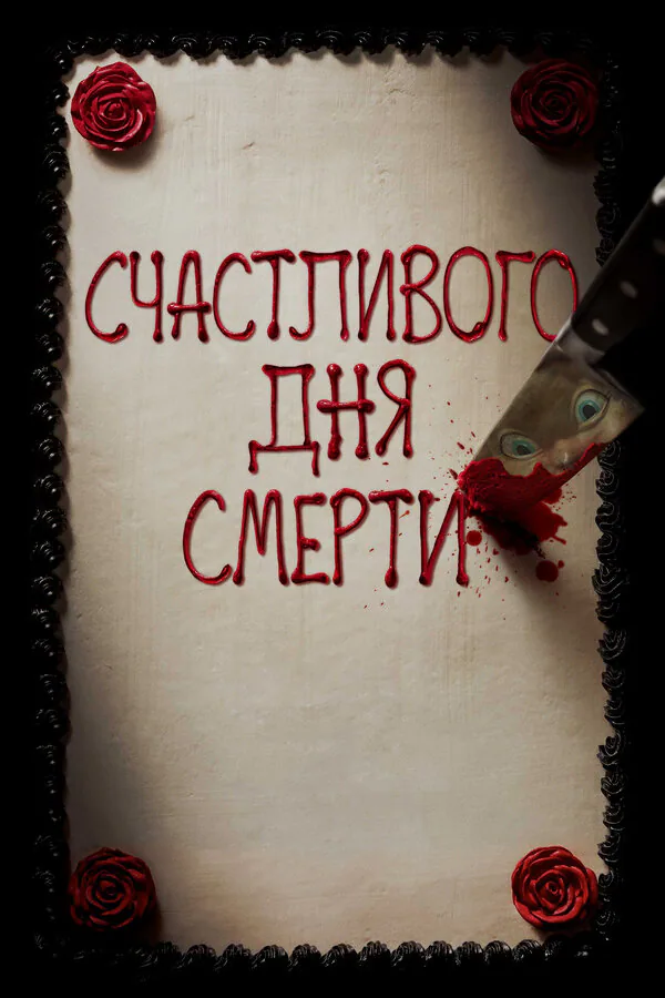 Обложка фильма «Счастливого дня смерти»