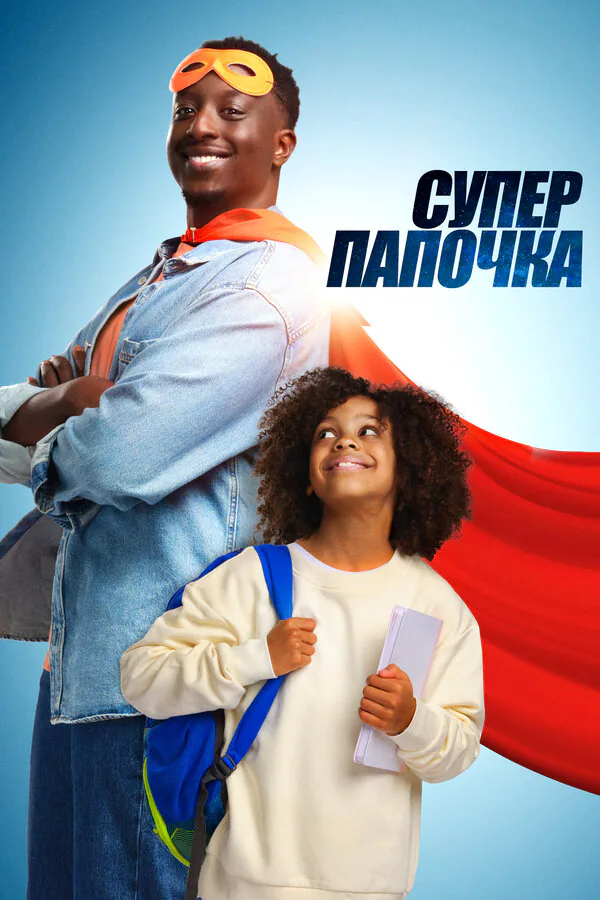 Обложка фильма «Супер папочка»
