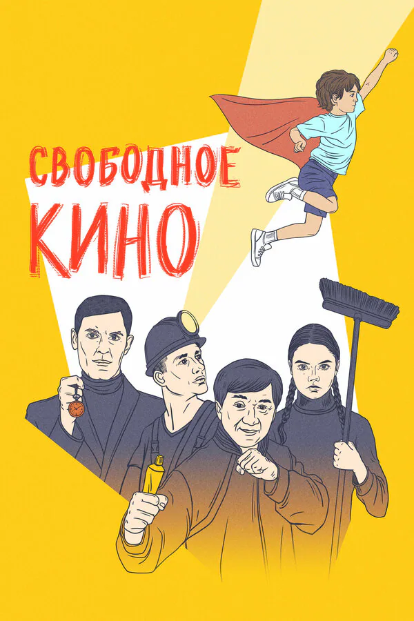Обложка фильма «Свободное кино. Фестиваль короткометражных фильмов»