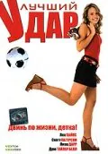 Обложка фильма «Лучший удар»