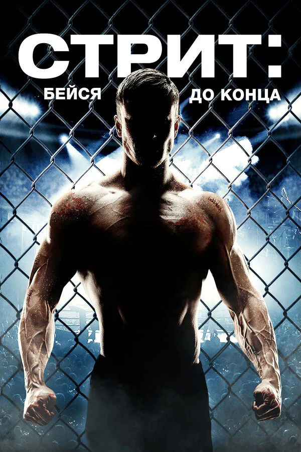 Обложка фильма «Стрит: Бейся до конца»
