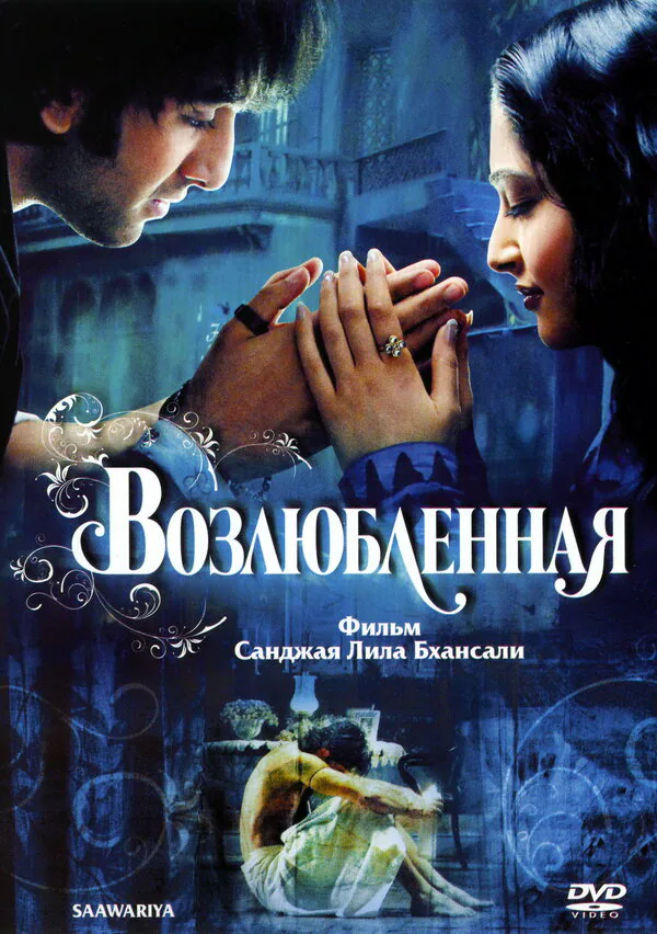 Обложка фильма «Возлюбленная»