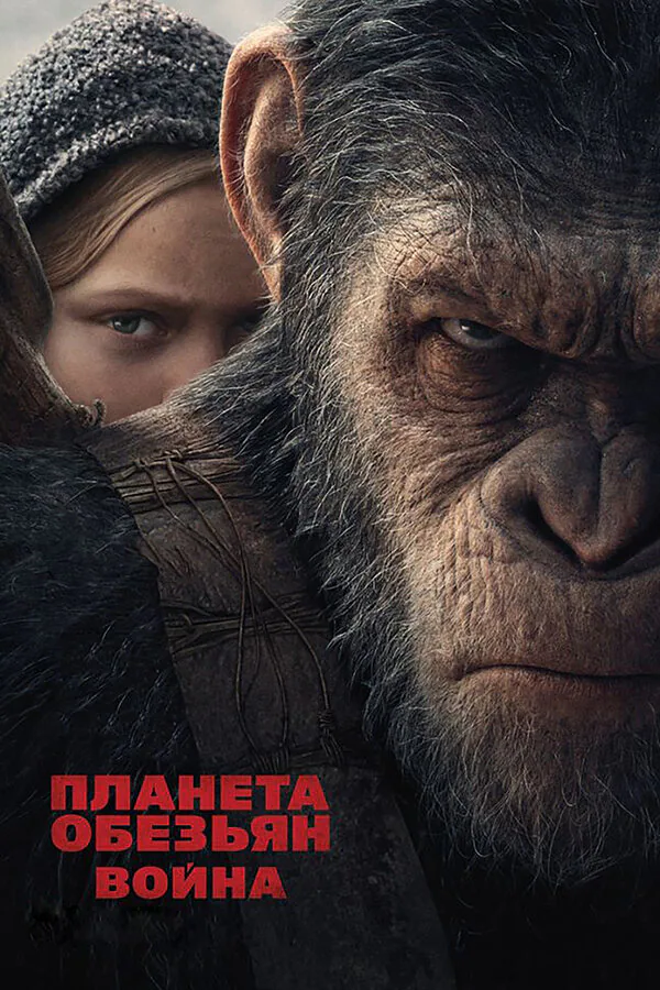 Обложка фильма «Планета обезьян: Война»