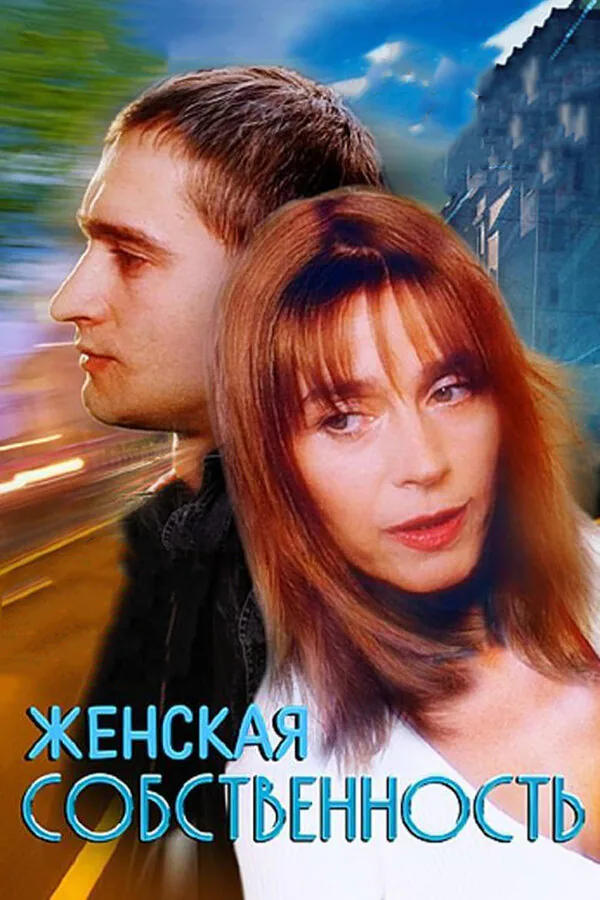 Обложка фильма «Женская собственность»