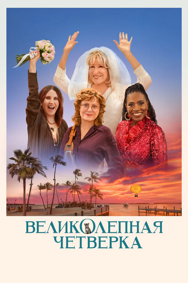 Обложка фильма «Великолепная четвёрка»
