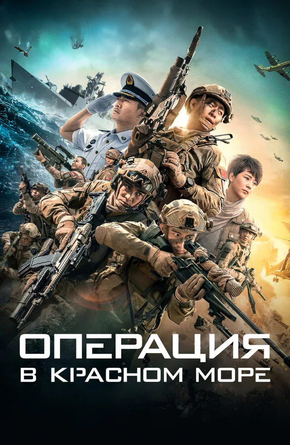 Обложка фильма «Операция в Красном море»