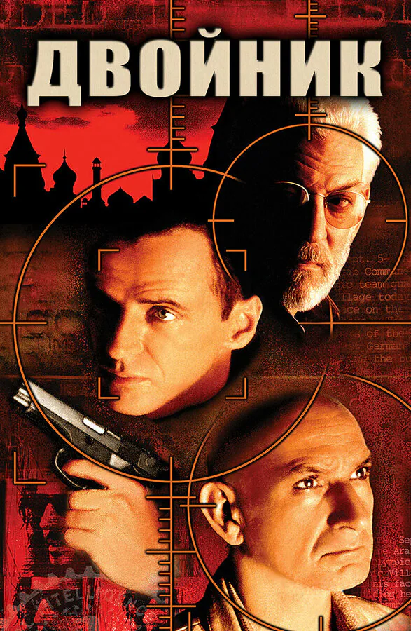 Обложка фильма «Двойник»
