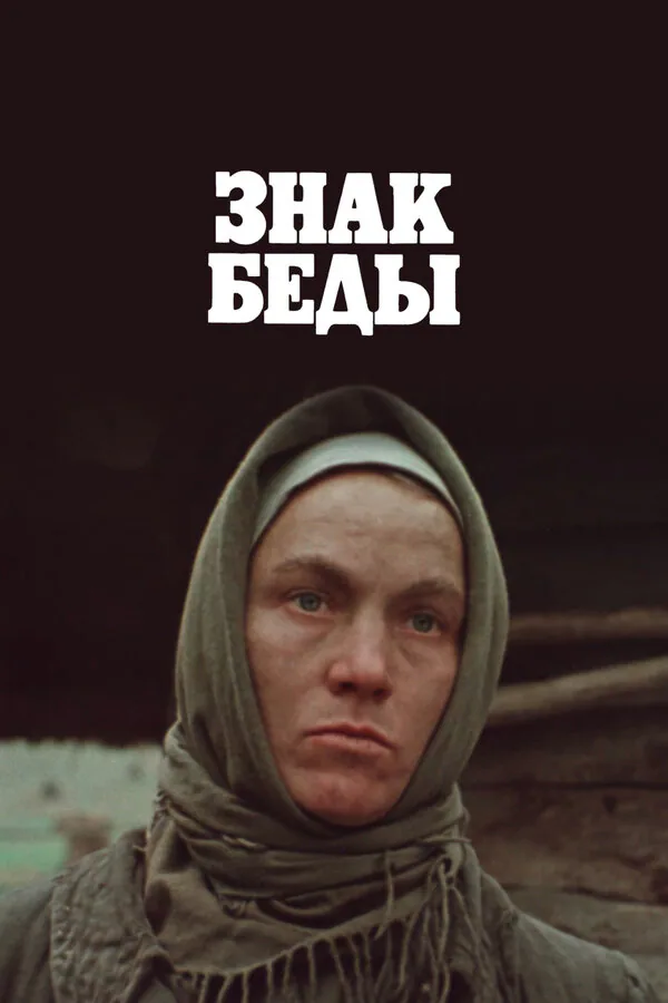 Обложка фильма «Знак беды»