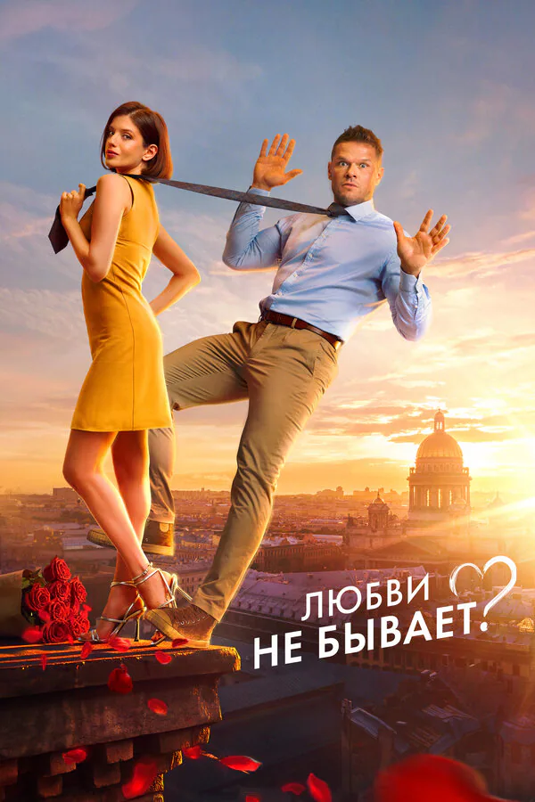 Обложка фильма «Любви не бывает?»