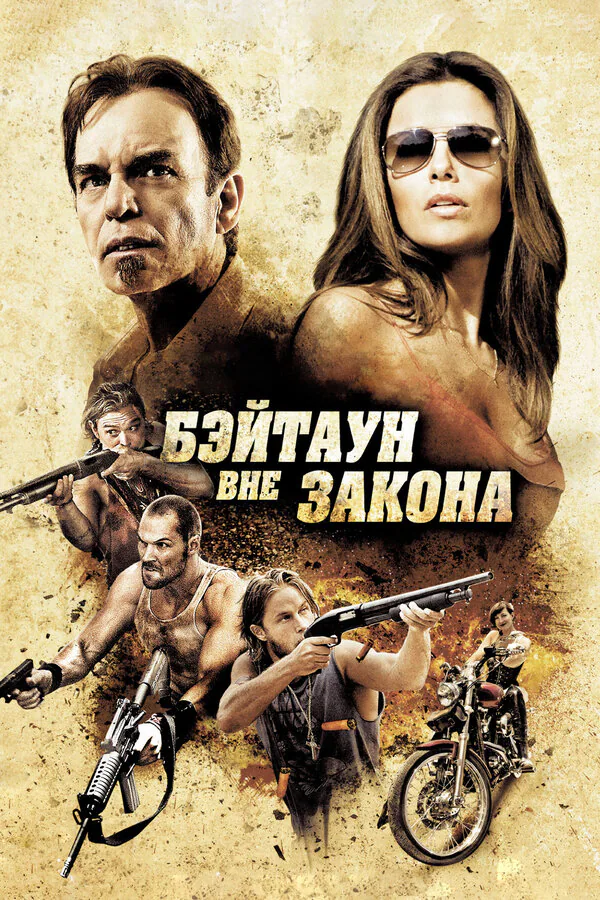 Обложка фильма «Бэйтаун вне закона»