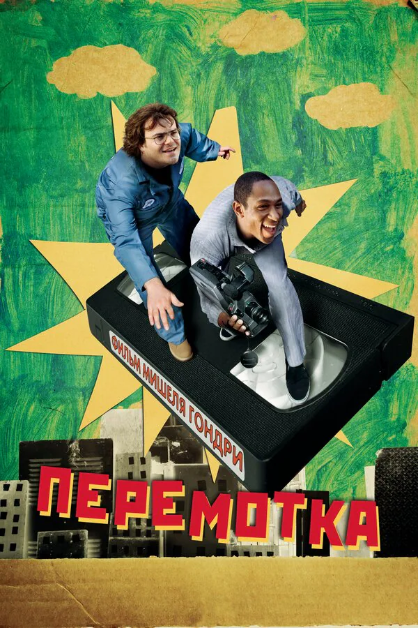 Обложка фильма «Перемотка»