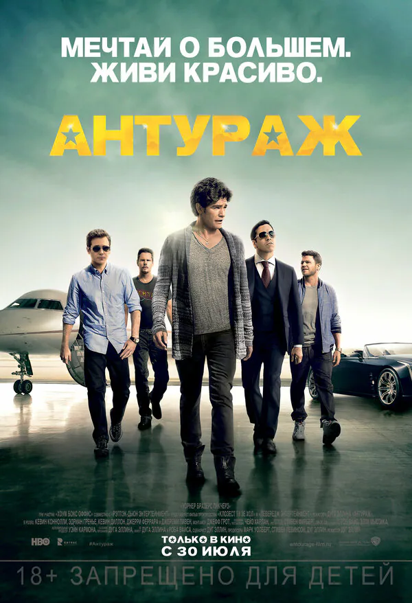 Обложка фильма «Антураж»