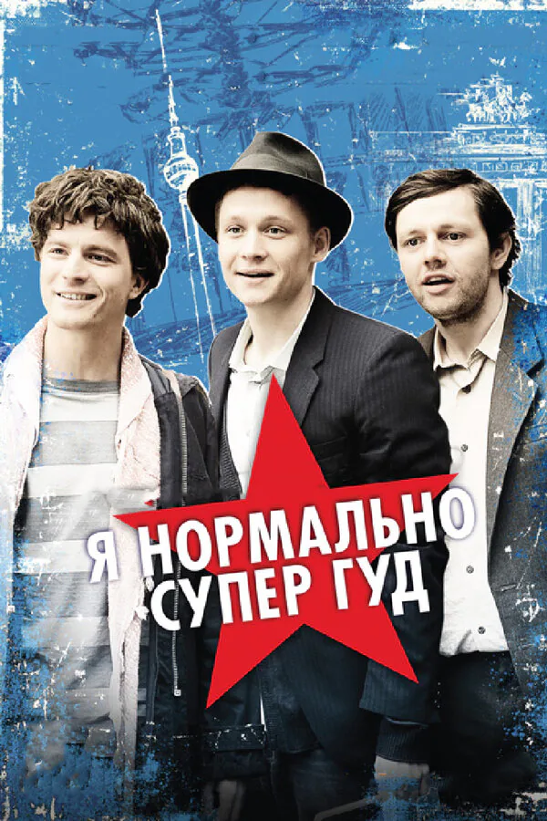 Обложка фильма «Я нормально супер гуд»