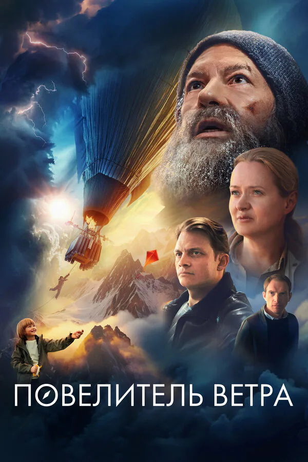 Обложка фильма «Повелитель ветра»