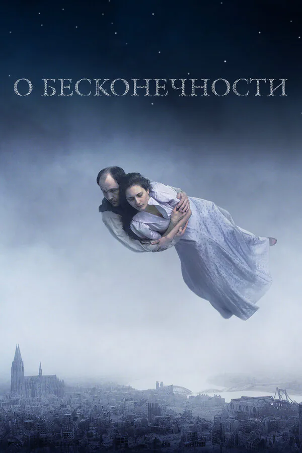Обложка фильма «О бесконечности»