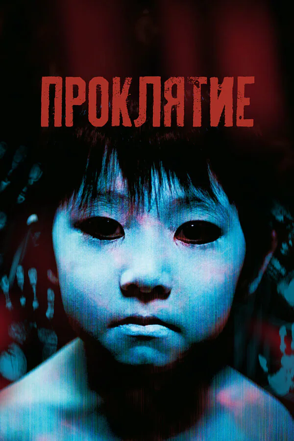 Обложка фильма «Проклятие»