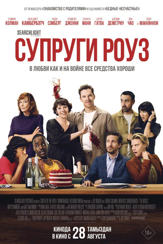 Обложка фильма «Супруги Роуз»