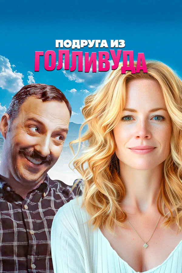 Обложка фильма «Подруга из Голливуда»