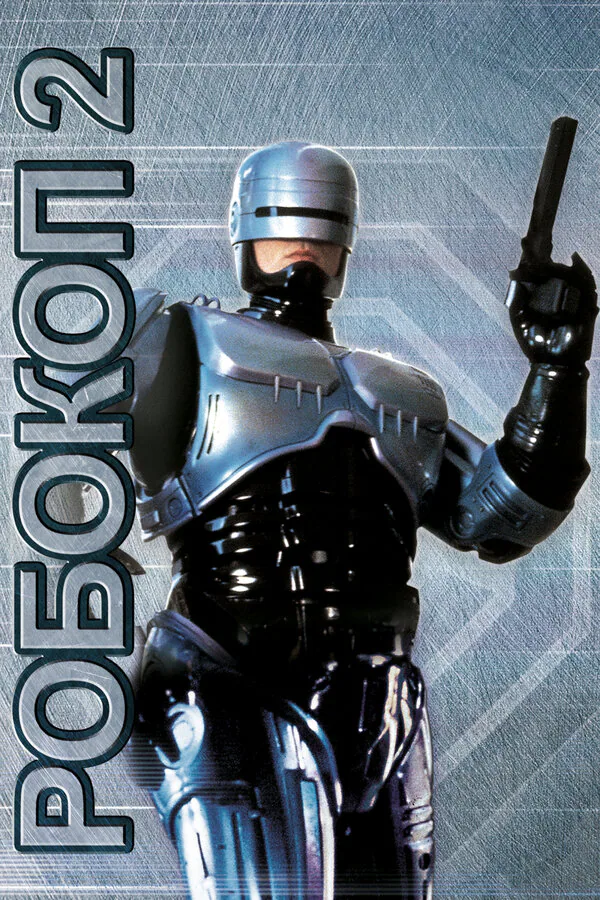 Обложка фильма «Робокоп 2»