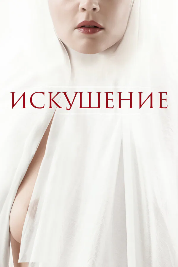 Обложка фильма «Искушение»