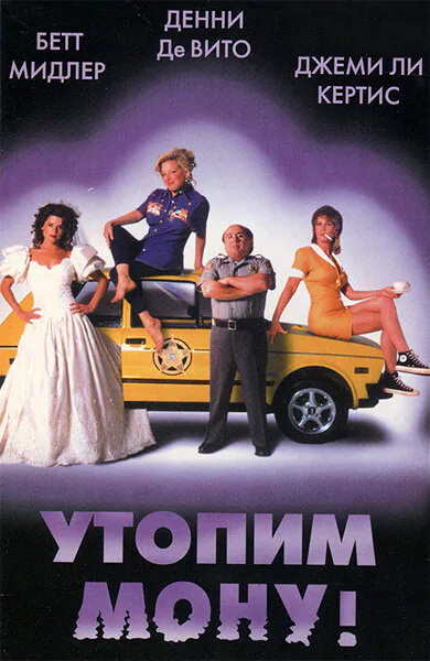 Обложка фильма «Утопим Мону!»