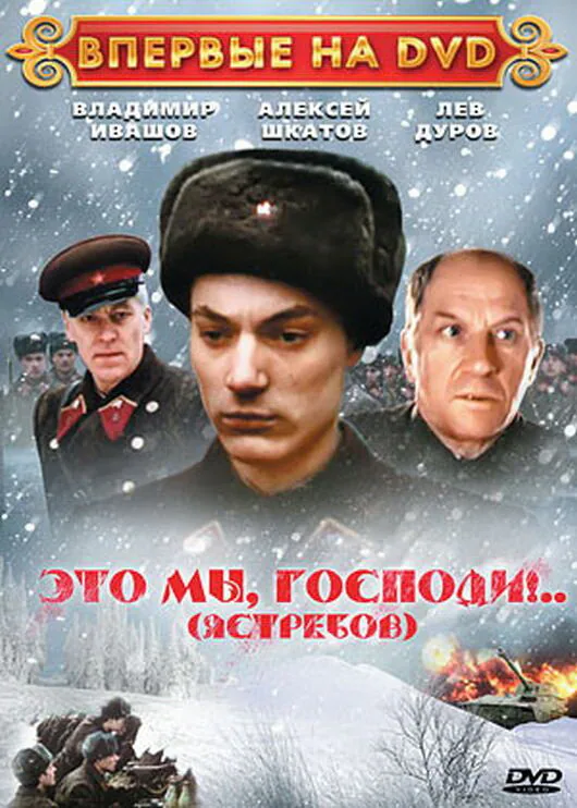 Обложка фильма «Это мы, господи...»