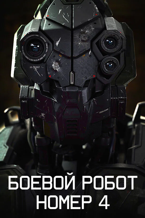 Обложка фильма «Боевой робот номер 4»