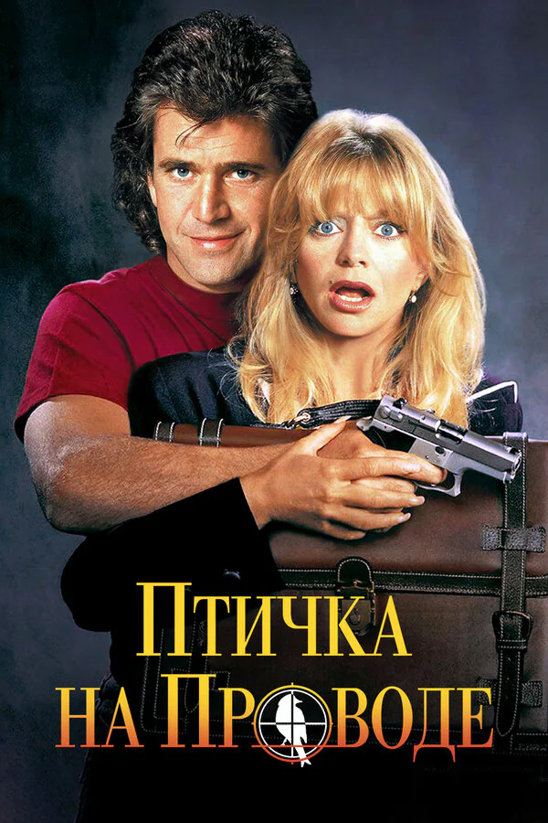 Обложка фильма «Птичка на проводе»