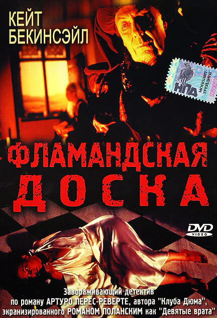 Обложка фильма «Фламандская доска»