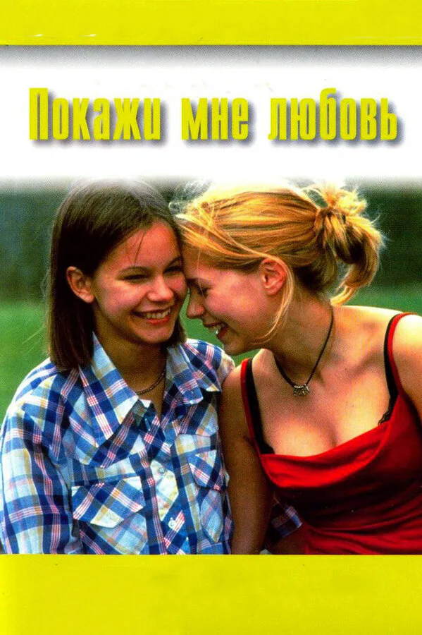 Обложка фильма «Покажи мне любовь»