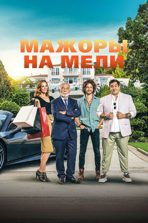 Обложка фильма «Мажоры на мели»
