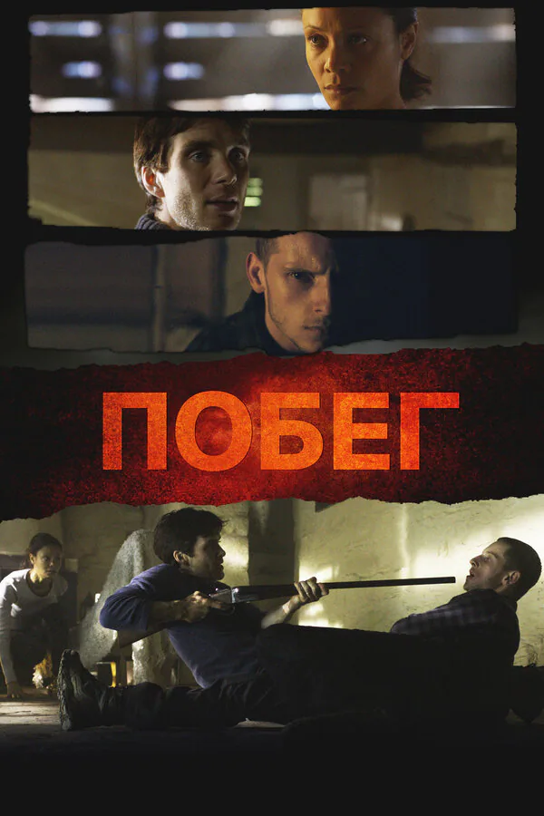 Обложка фильма «Побег»