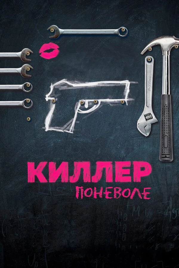 Обложка фильма «Киллер поневоле»