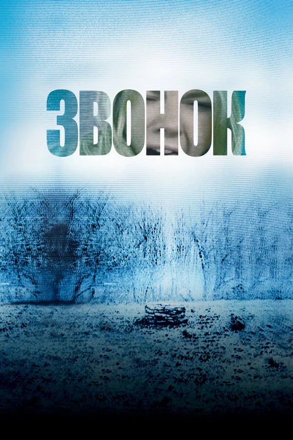 Обложка фильма «Звонок»
