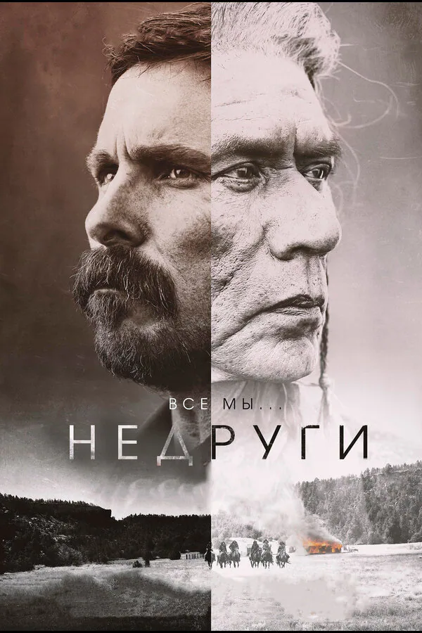 Обложка фильма «Недруги»