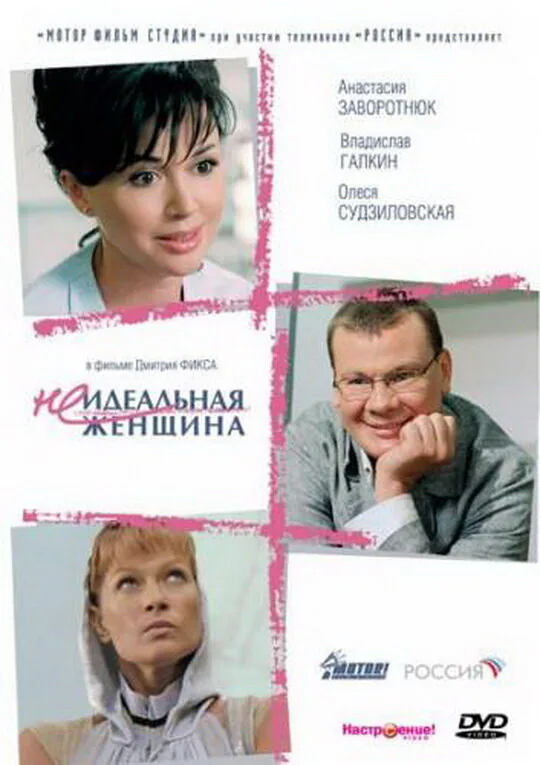 Обложка фильма «Неидеальная женщина»