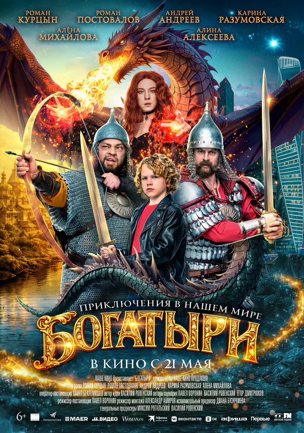 Обложка фильма «Богатыри»