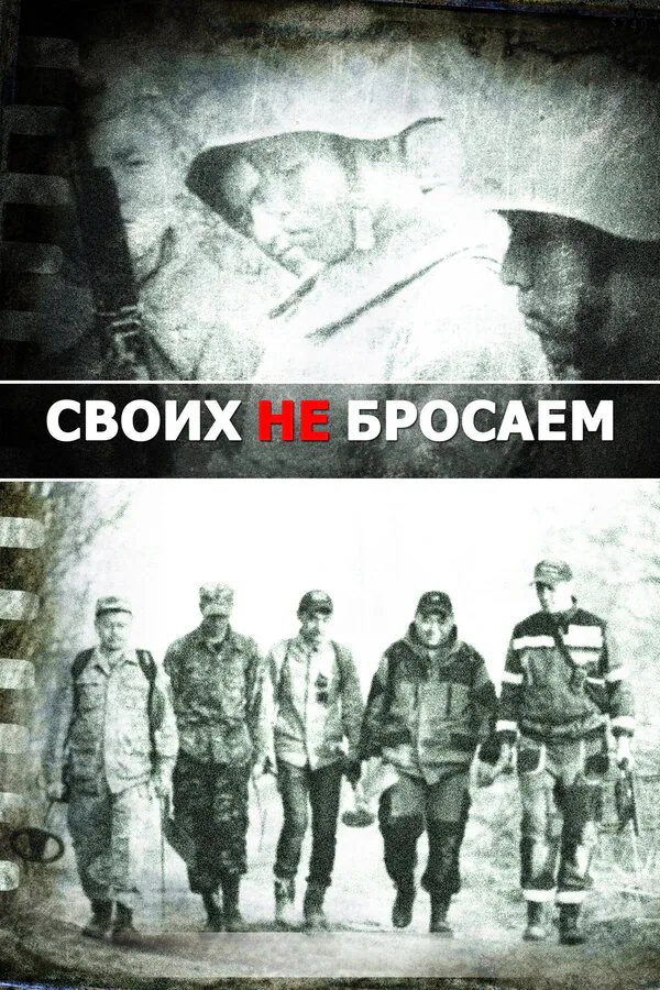 Обложка фильма «Своих не бросаем»