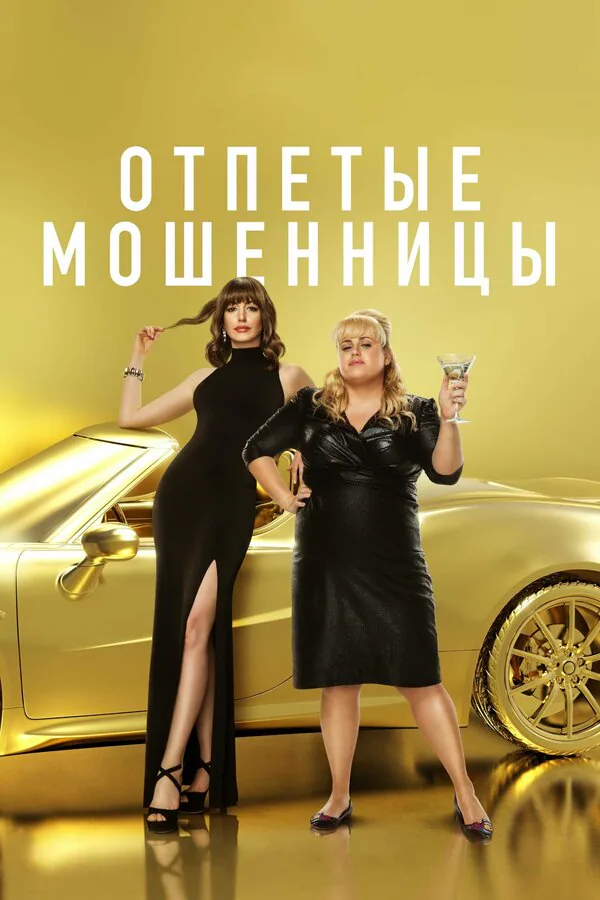 Обложка фильма «Отпетые мошенницы»