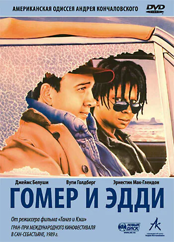 Обложка фильма «Гомер и Эдди»