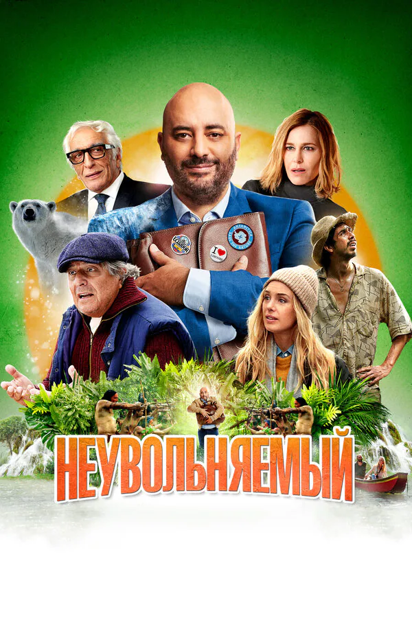 Обложка фильма «Неувольняемый»