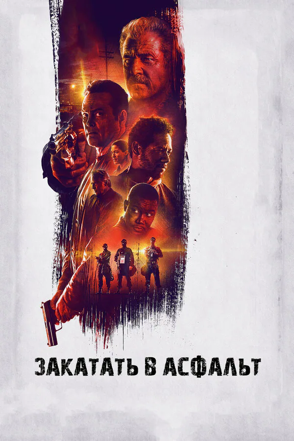 Обложка фильма «Закатать в асфальт»