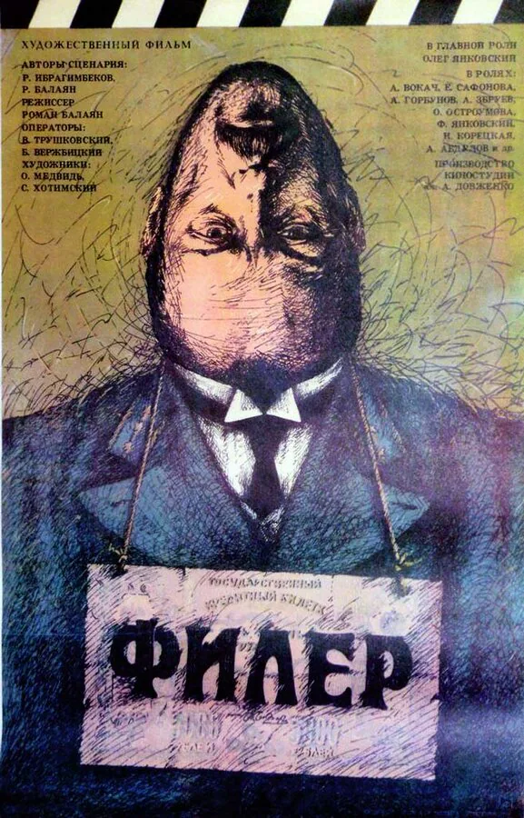 Обложка фильма «Филер»