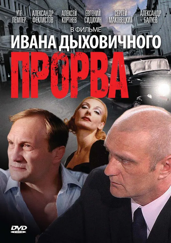 Обложка фильма «Прорва»