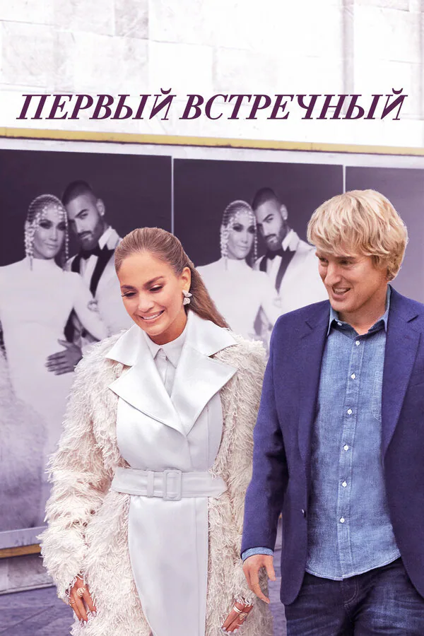 Обложка фильма «Первый встречный»