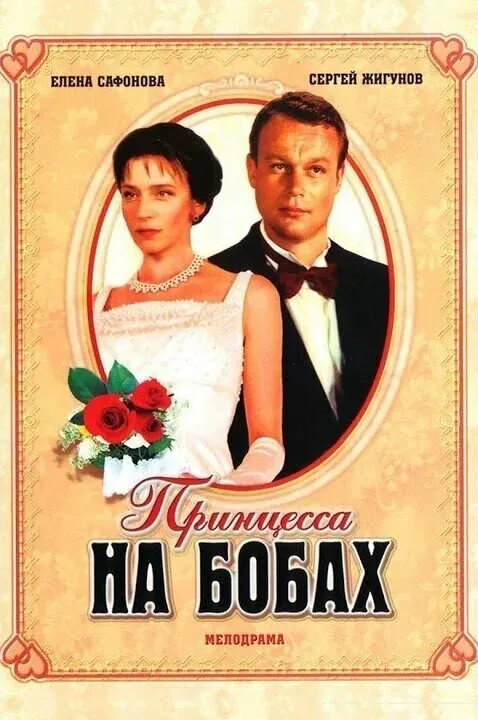 Обложка фильма «Принцесса на бобах»