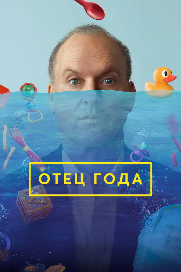 Обложка фильма «Отец года»