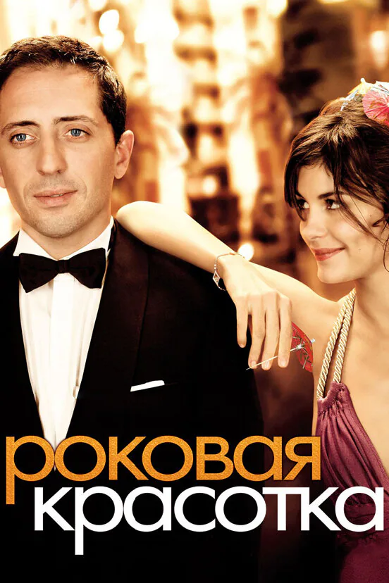 Обложка фильма «Роковая красотка»