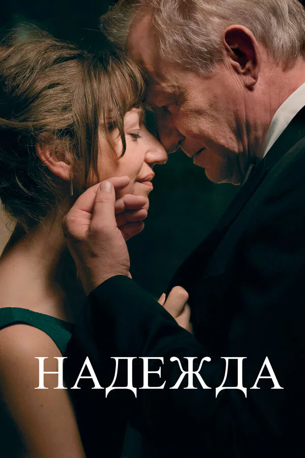Обложка фильма «Надежда»